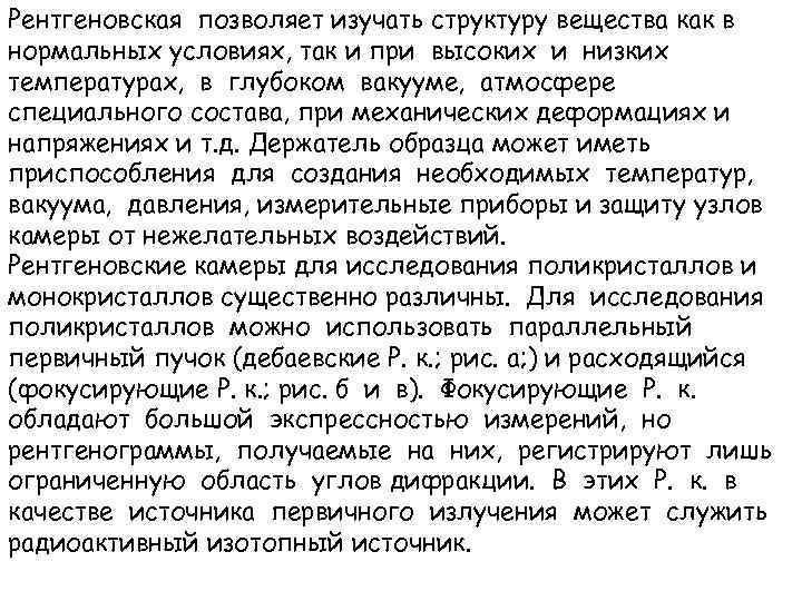 Рентгеновская позволяет изучать структуру вещества как в нормальных условиях, так и при высоких и