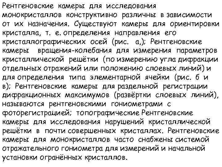 Рентгеновские камеры для исследования монокристаллов конструктивно различны в зависимости от их назначения. Существуют камеры