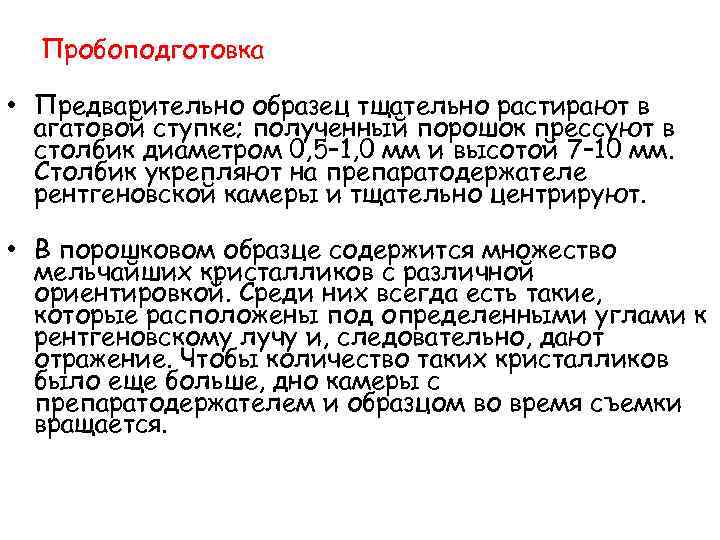Пробоподготовка • Предварительно образец тщательно растирают в агатовой ступке; полученный порошок прессуют в столбик