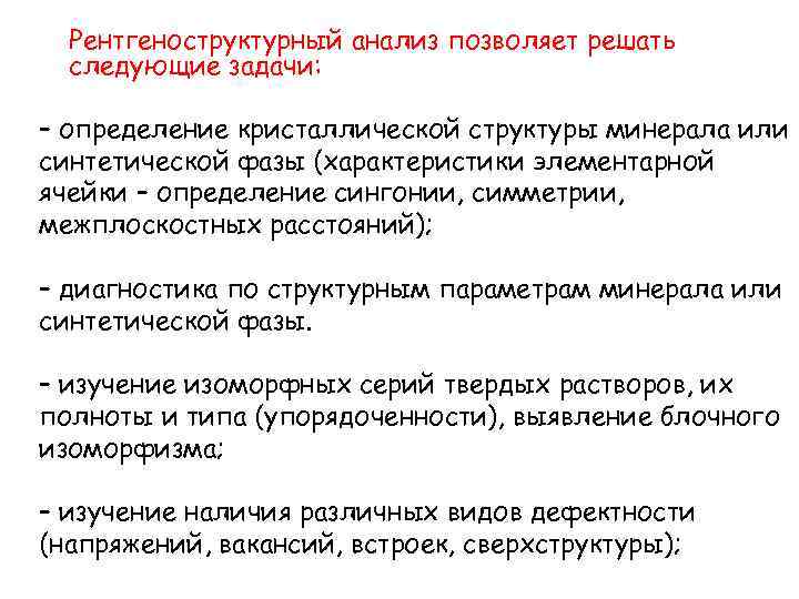 Рентгеноструктурный анализ позволяет решать следующие задачи: – определение кристаллической структуры минерала или синтетической фазы