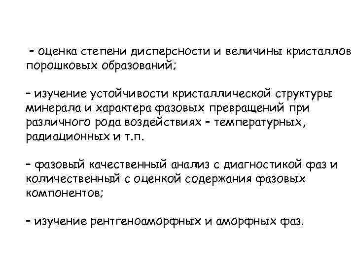 – оценка степени дисперсности и величины кристаллов порошковых образований; – изучение устойчивости кристаллической структуры
