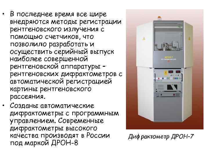  • В последнее время все шире внедряются методы регистрации рентгеновского излучения с помощью