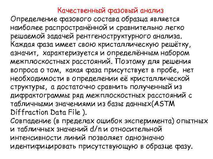 Качественный фазовый анализ Определение фазового состава образца является наиболее распространённой и сравнительно легко решаемой