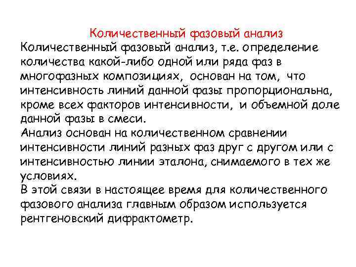 Количественный фазовый анализ, т. е. определение количества какой-либо одной или ряда фаз в многофазных