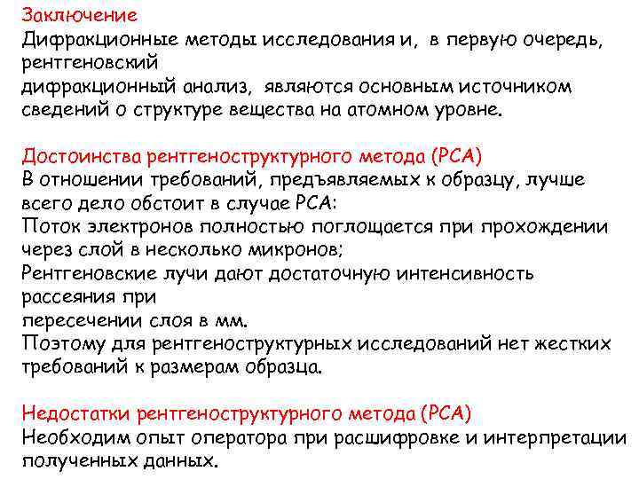 Заключение Дифракционные методы исследования и, в первую очередь, рентгеновский дифракционный анализ, являются основным источником