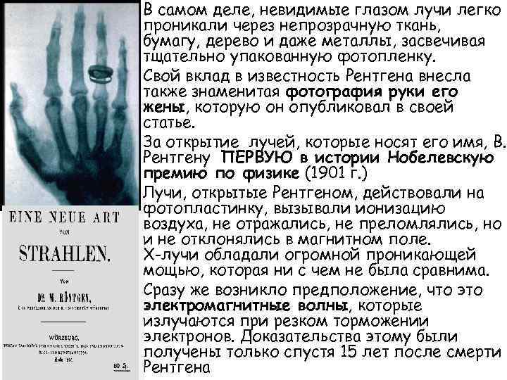 Ø В самом деле, невидимые глазом лучи легко проникали через непрозрачную ткань, бумагу, дерево