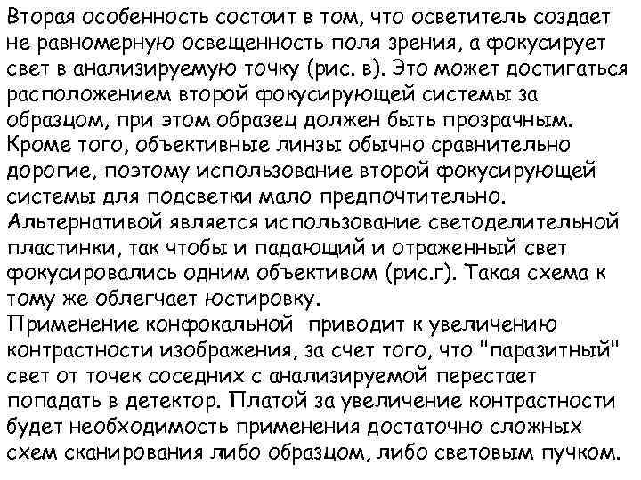 Вторая особенность состоит в том, что осветитель создает не равномерную освещенность поля зрения, а