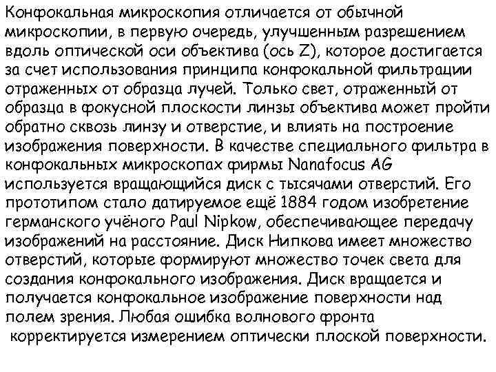 Конфокальная микроскопия отличается от обычной микроскопии, в первую очередь, улучшенным разрешением вдоль оптической оси