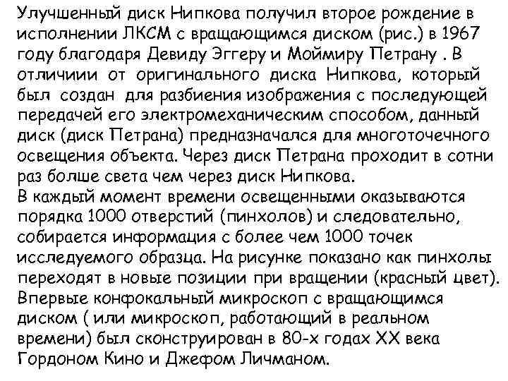 Улучшенный диск Нипкова получил второе рождение в исполнении ЛКСМ с вращающимся диском (рис. )