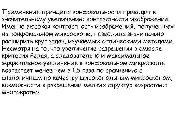 Применение принципа конфокальности приводит к значительному увеличению контрастности изображения. Именно высокая контрастность изображений, полученных