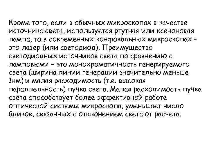 Кроме того, если в обычных микроскопах в качестве источника света, используется ртутная или ксеноновая