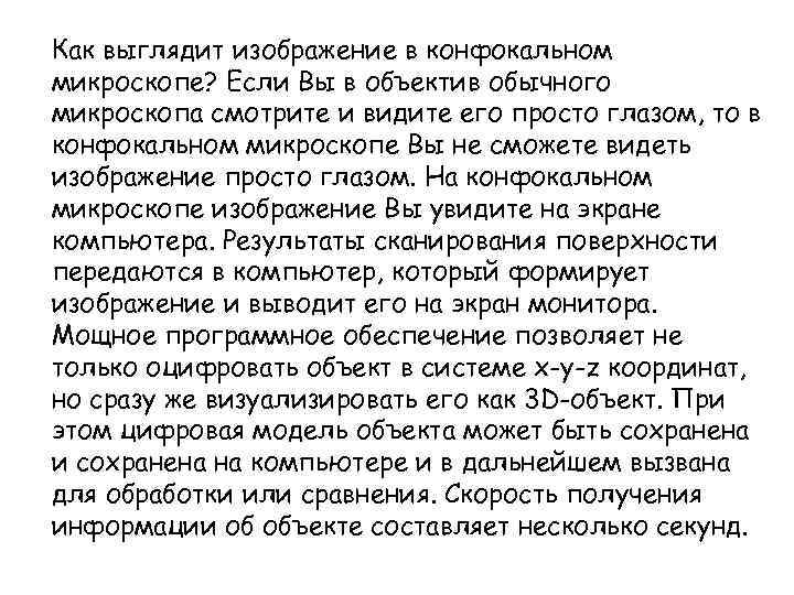 Как выглядит изображение в конфокальном микроскопе? Если Вы в объектив обычного микроскопа смотрите и