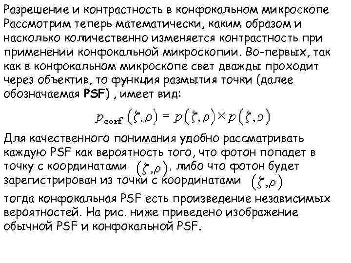 Разрешение и контрастность в конфокальном микроскопе Рассмотрим теперь математически, каким образом и насколько количественно