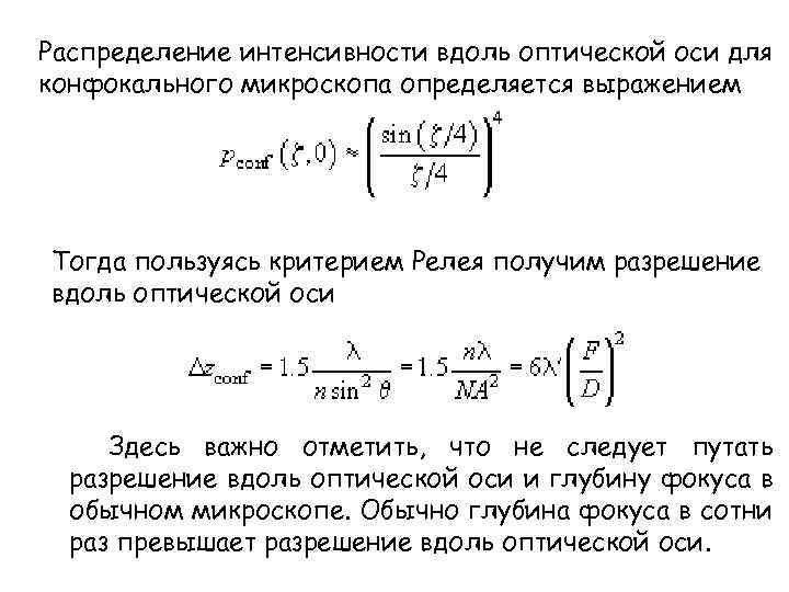 Распределение интенсивности вдоль оптической оси для конфокального микроскопа определяется выражением Тогда пользуясь критерием Релея