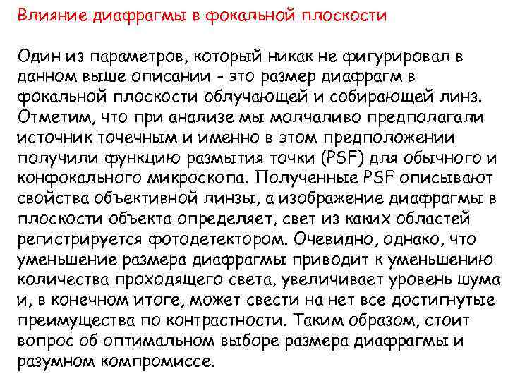 Влияние диафрагмы в фокальной плоскости Один из параметров, который никак не фигурировал в данном