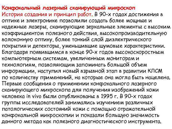 Конфокальный лазерный сканирующий микроскоп История создания и принцип работ. В 90 -х годах достижения