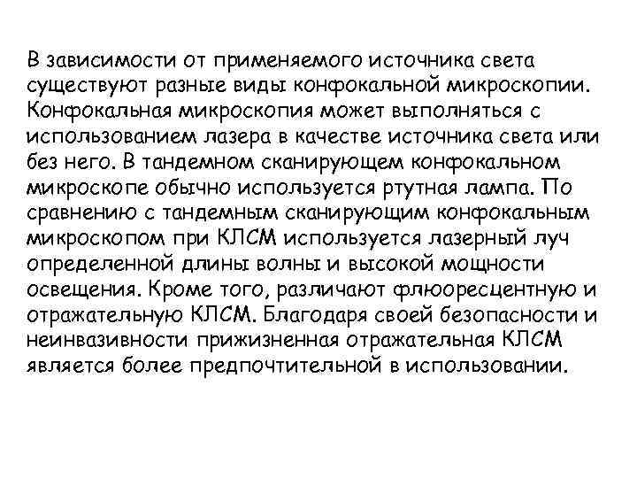 В зависимости от применяемого источника света существуют разные виды конфокальной микроскопии. Конфокальная микроскопия может