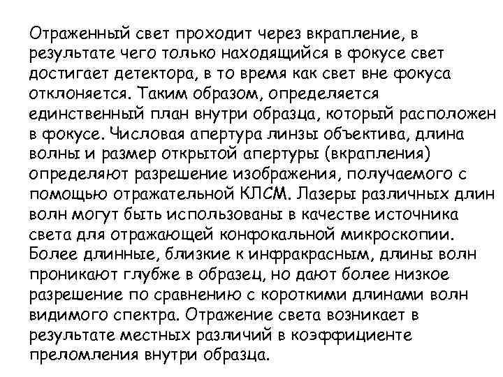 Отраженный свет проходит через вкрапление, в результате чего только находящийся в фокусе свет достигает