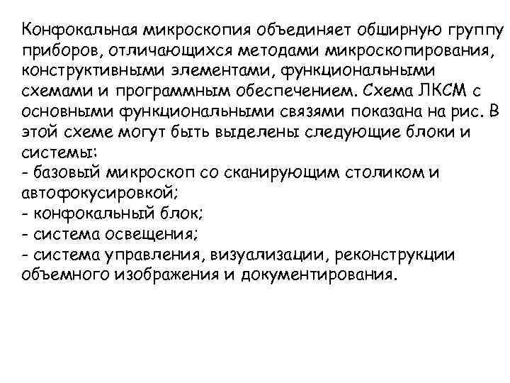 Конфокальная микроскопия объединяет обширную группу приборов, отличающихся методами микроскопирования, конструктивными элементами, функциональными схемами и