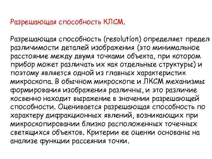 Разрешающая способность КЛСМ. Разрешающая способность (resolution) определяет предел различимости деталей изображения (это минимальное расстояние
