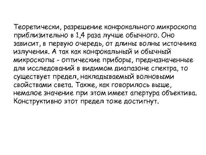 Теоретически, разрешение конфокального микроскопа приблизительно в 1, 4 раза лучше обычного. Оно зависит, в
