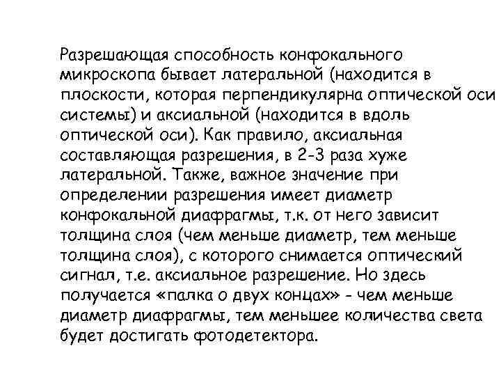 Разрешающая способность конфокального микроскопа бывает латеральной (находится в плоскости, которая перпендикулярна оптической оси системы)