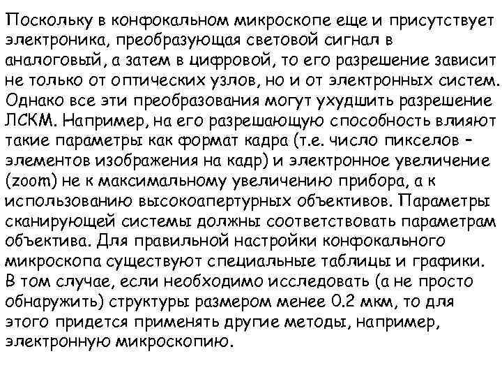 Поскольку в конфокальном микроскопе еще и присутствует электроника, преобразующая световой сигнал в аналоговый, а