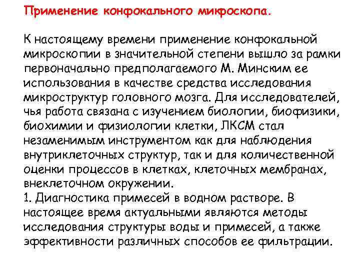 Применение конфокального микроскопа. К настоящему времени применение конфокальной микроскопии в значительной степени вышло за