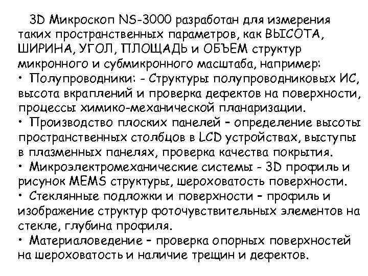 3 D Микроскоп NS-3000 разработан для измерения таких пространственных параметров, как ВЫСОТА, ШИРИНА, УГОЛ,