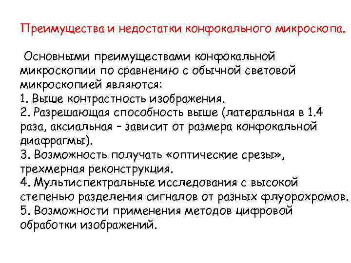 Преимущества и недостатки конфокального микроскопа. Основными преимуществами конфокальной микроскопии по сравнению с обычной световой