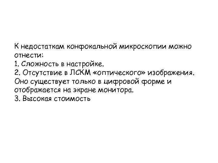 К недостаткам конфокальной микроскопии можно отнести: 1. Сложность в настройке. 2. Отсутствие в ЛСКМ