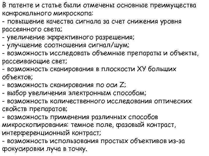 В патенте и статье были отмечены основные преимущества конфокального микроскопа: - повышение качества сигнала