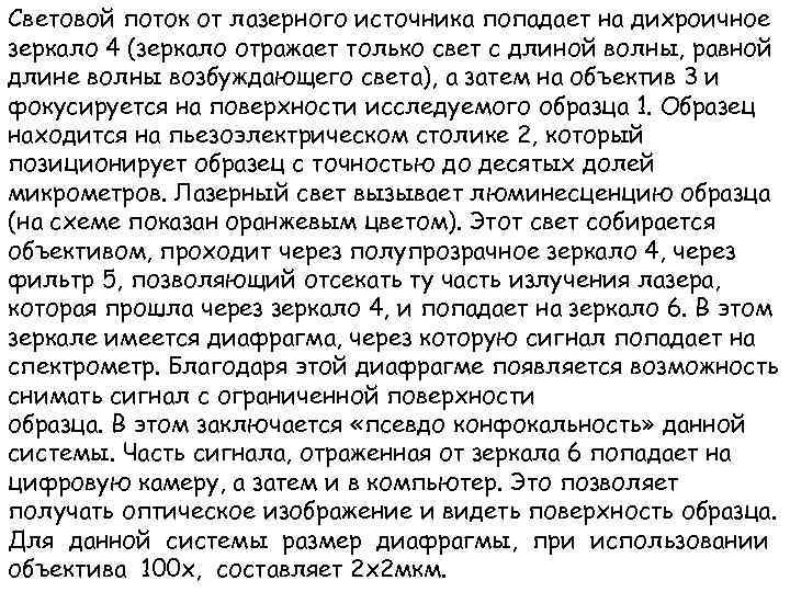 Световой поток от лазерного источника попадает на дихроичное зеркало 4 (зеркало отражает только свет