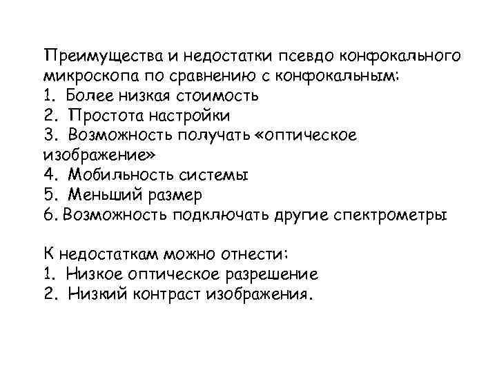 Преимущества и недостатки псевдо конфокального микроскопа по сравнению с конфокальным: 1. Более низкая стоимость