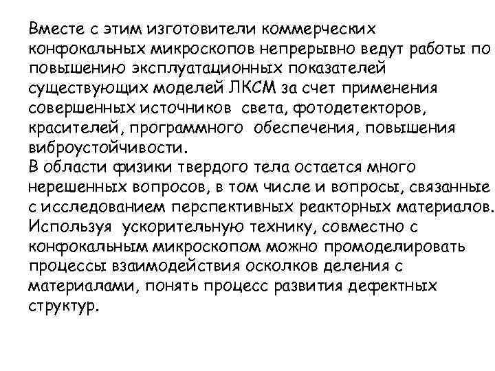 Вместе с этим изготовители коммерческих конфокальных микроскопов непрерывно ведут работы по повышению эксплуатационных показателей