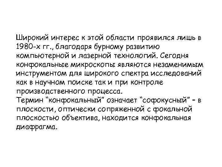 Широкий интерес к этой области проявился лишь в 1980 -х гг. , благодаря бурному