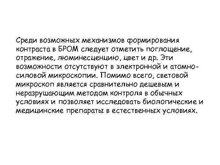 Среди возможных механизмов формирования контраста в БРОМ следует отметить поглощение, отражение, люминесценцию, цвет и