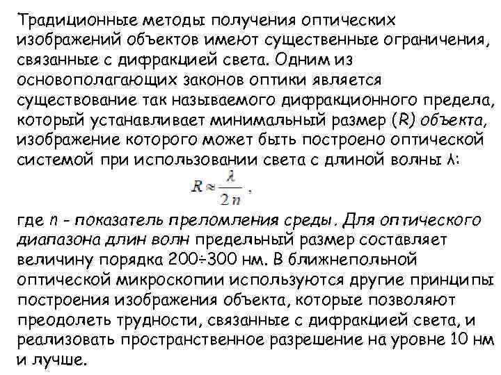 Традиционные методы получения оптических изображений объектов имеют существенные ограничения, связанные с дифракцией света. Одним