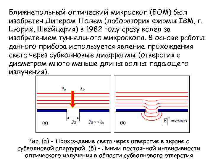 Ближнепольный оптический микроскоп (БОМ) был изобретен Дитером Полем (лаборатория фирмы IBM, г. Цюрих, Швейцария)