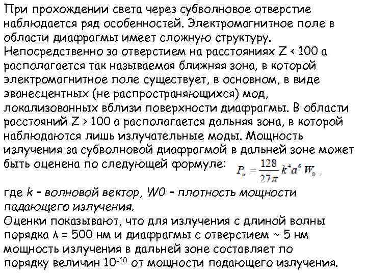 При прохождении света через субволновое отверстие наблюдается ряд особенностей. Электромагнитное поле в области диафрагмы