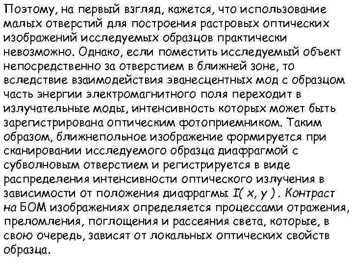 Поэтому, на первый взгляд, кажется, что использование малых отверстий для построения растровых оптических изображений