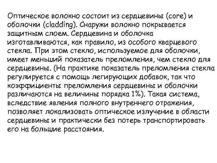 Оптическое волокно состоит из сердцевины (core) и оболочки (cladding). Снаружи волокно покрывается защитным слоем.