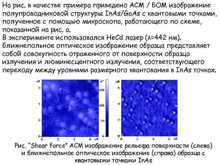 На рис. в качестве примера приведено АСМ / БОМ изображение полупроводниковой структуры In. As/Ga.
