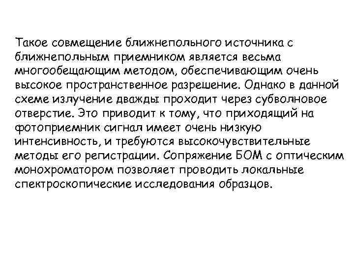 Такое совмещение ближнепольного источника с ближнепольным приемником является весьма многообещающим методом, обеспечивающим очень высокое