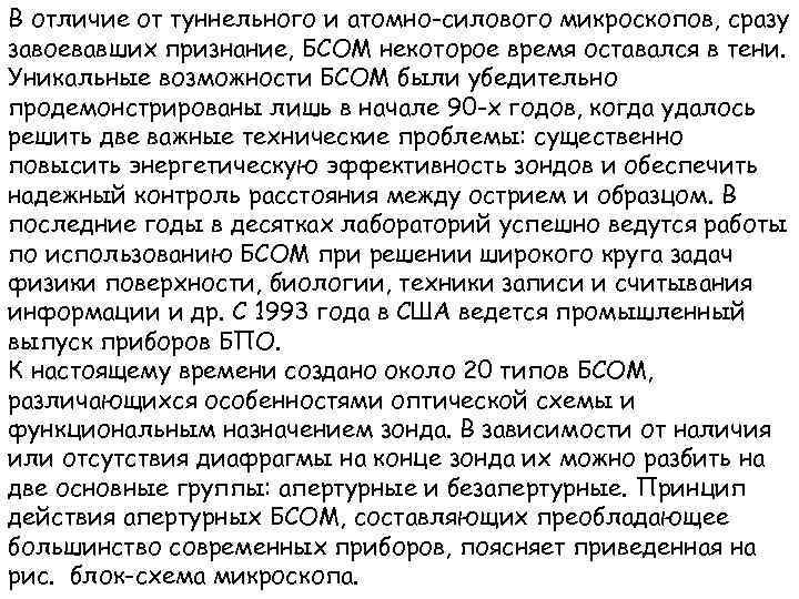 В отличие от туннельного и атомно-силового микроскопов, сразу завоевавших признание, БСОМ некоторое время оставался