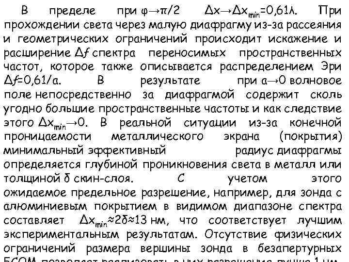 В пределе при φ→π/2 ∆x→∆xmin=0, 61λ. При прохождении света через малую диафрагму из-за рассеяния