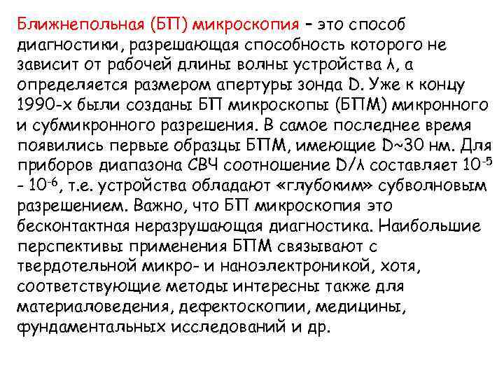 Ближнепольная (БП) микроскопия – это способ диагностики, разрешающая способность которого не зависит от рабочей