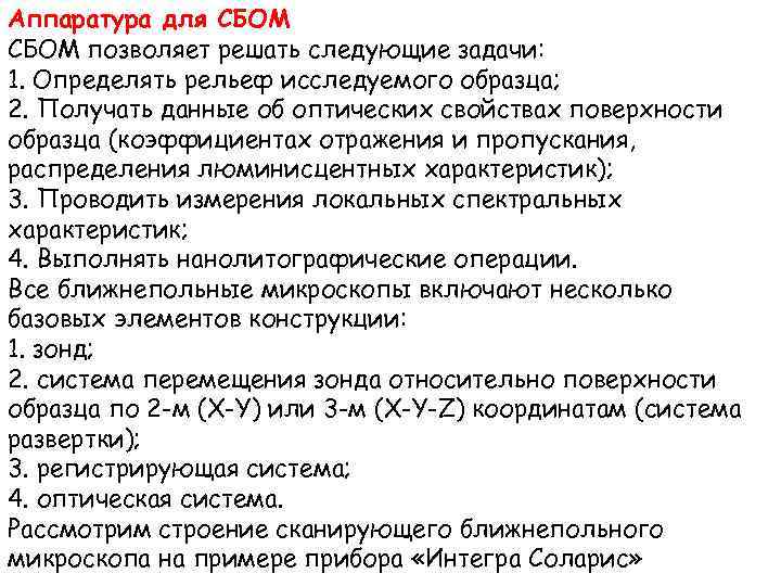 Аппаратура для СБОМ позволяет решать следующие задачи: 1. Определять рельеф исследуемого образца; 2. Получать