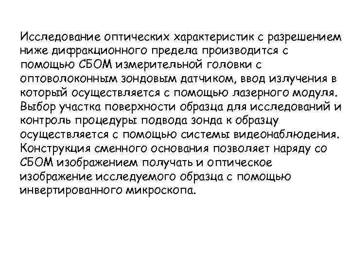 Исследование оптических характеристик с разрешением ниже дифракционного предела производится с помощью СБОМ измерительной головки