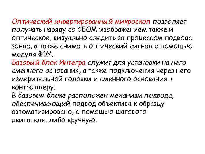 Оптический инвертированный микроскоп позволяет получать наряду со СБОМ изображением также и оптическое, визуально следить